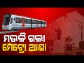 Metro Train Service Not Feasible In Bhubaneswar & Cuttack Till 2041 As Per Survey