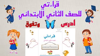 التعبير الكتابي / بيتنا / صفحة ٤٢ / قراءة الصف الثاني ابتدائي/ قراءتي للصف الثاني الابتدائي