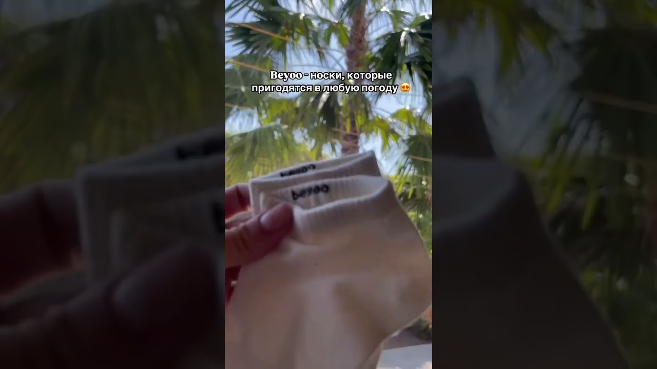 Самые крутые носки по качеству🔥🔥🔥 Beyoo бренд артикул на OZON: 1707159250  