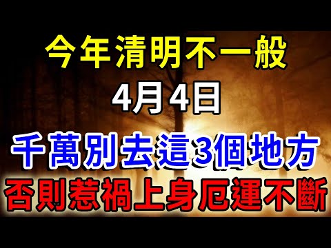 今年清明不一般，4月4日，牢記「3個地方」千萬不要去，否則事事不順，還會破財損健康！|一禪語 #運勢 #風水 #佛教 #生肖 #佛語禪心