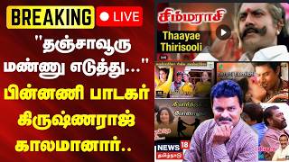Play video: 🔴LIVE:  Singer Krishnaraj  | "தஞ்சாவூரு மண்ணு எடுத்து..."-பின்னணி பாடகர் கிருஷ்ணராஜ் காலமானார்..