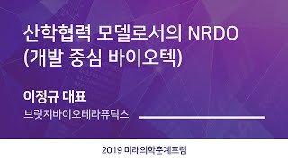 제3회 미래의학춘계포럼 – 산학협력 모델로서의 NRDO (개발 중심 바이오텍)