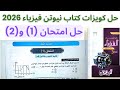 حل الامتحان الاول والثاني من الدرس الاول كتاب نيوتن فيزياء 2026 حل الامتحان الاول والثاني من الدرس الاول كتاب نيوتن فيزياء 2026