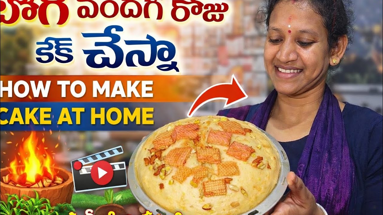 ఇంట్లోనే ఈజీగా కేక్ తయారు చేయడం ఎలా ఈ వీడియో చూడండి don't skip end the video 📷😊long video full vide