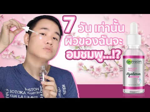 รีวิว เซรั่ม การ์นิเย่ 7 วัน ผิวอมชมพู!? Ganier Sakura White 30x Booster Serum | Beauty Talk