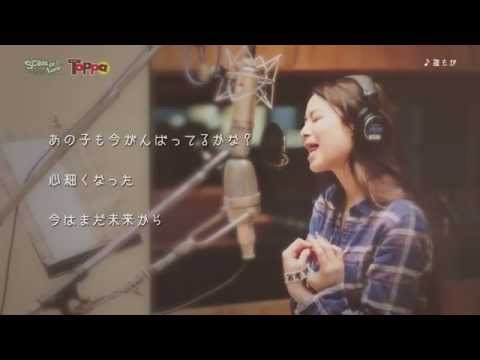 片平里菜 誰もが 【Toppa】公式ムービー