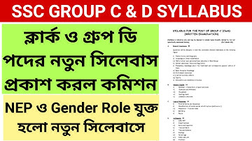 WB SSC GROUP C AND GROUP D NEW SYLLABUS 2025 || SSC GROUP C SYLLABUS NEW || SSC GROUP D SYLLABUS NEW