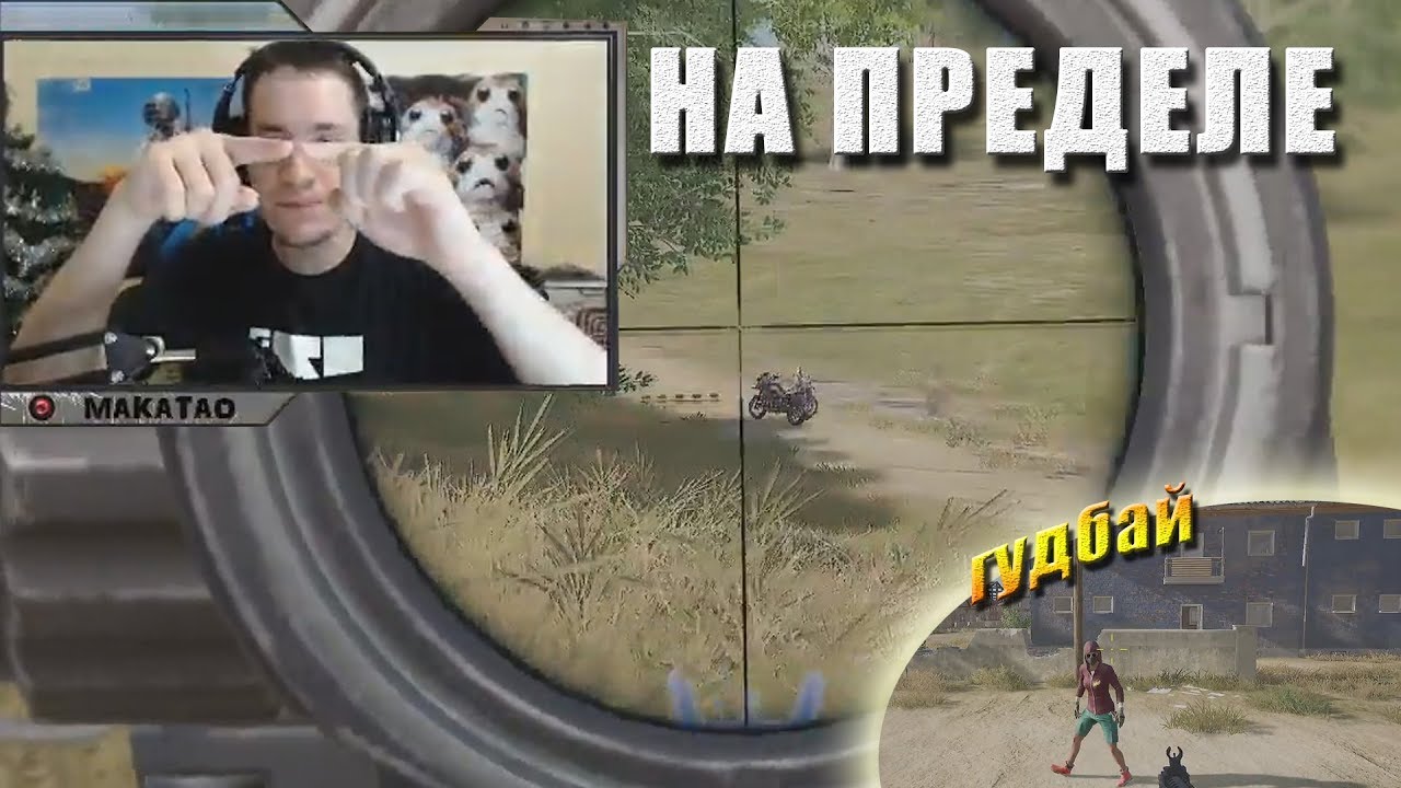 funny moments lol Нервы на пределе / Гудбай / Дуо с Dream4u // Лучшее с MakataO #179
