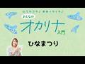 【おとなのオカリナ入門】ひなまつり(演奏動画)