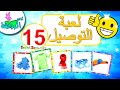أناشيد الروضة تعليم الأطفال لعبة صل الكلمة بالصورة الصحيحة للاطفال 15 العاب تعليمية للاطفال 