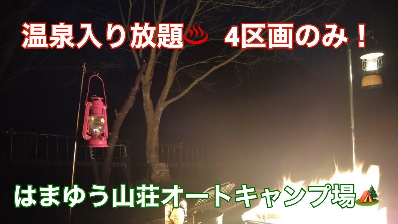 Episode11：温泉入り放題in 群馬♨～はまゆう山荘オートキャンプ場～
