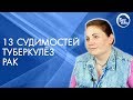 13 судимостей, туберкулёз, рак. Свидетельство Бог есть