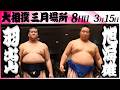 大相撲 羽出山(玉ノ井部屋)-旭海雄(大島部屋)<令和8年三月場所・8日目>SUMO