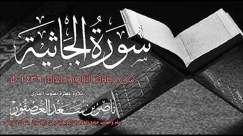 القارئ الشيخ ناصر العصفور (سورة الجاثية)