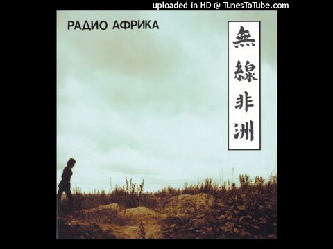 Аквариум - Рок-н-ролл мёртв (앨범 Радио Африка 1983년)