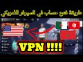 2021 فري فاير طريقة إنشاء حساب في السيرفر الأمريكي سيرفر أمريكا الشمالية FREE FIRE VPN