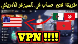 2021 فري فاير طريقة إنشاء  حساب في السيرفر الأمريكي ?? سيرفر أمريكا الشمالية ? FREE FIRE VPN