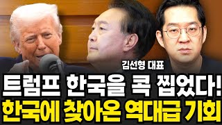 트럼프가 한국을 콕 찝었다 한국에 찾아온 역대급 기회 (김선형 대표 / 4부)