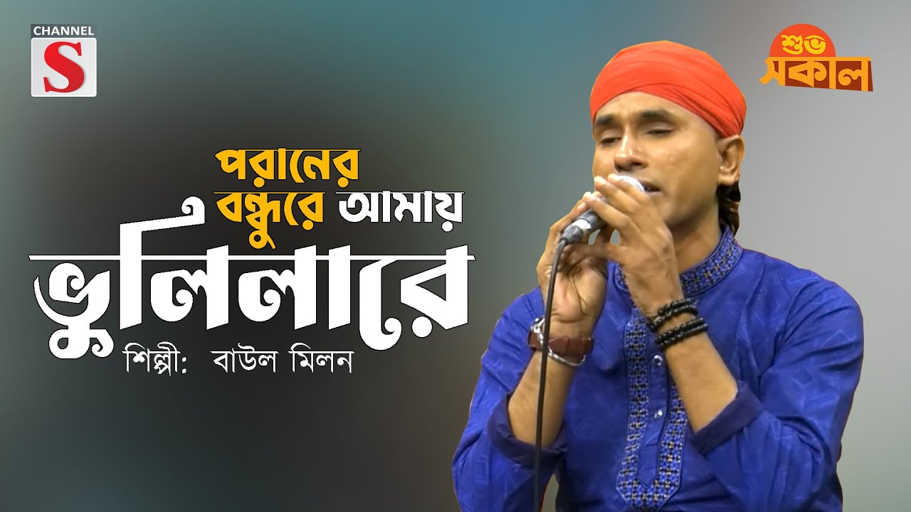 Poraner Bondure Amay Vulilare | পরানের বন্ধুরে আমায় ভুলিলারে । Baul Milon | Channel s Shuvo Sokal |