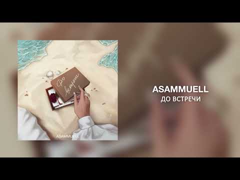ASAMMUELL - До встречи