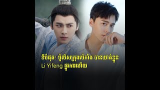 Celebrity ទីបំផុត! ប៉ូលិសក្រុងប៉េកាំង បានឃាត់ខ្លួន Li Yifeng ផ្លូវការហើយ Net Worth