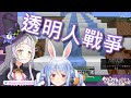 【Vtuber精華中字】兔田佩克拉和紫咲詩音的透明人戰爭【兎田ぺこら/紫咲シオン/Hololive/ホロライブ】