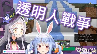 【Vtuber精華中字】兔田佩克拉和紫咲詩音的透明人戰爭【兎田ぺこら/紫咲シオン/Hololive/ホロライブ】