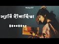 Sorry Dipannita স যর দ প ন ব ত Slowed Reverb Somoy Jokhon Morur Jhore Bangla Official Song