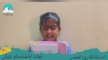 مسابقة القارئ الصغير .. الطالبة / فاطمة صالح الغيلاني #رحلة القراءة