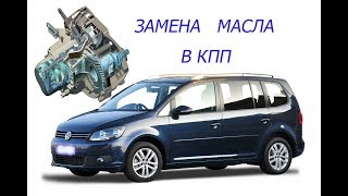 замена масла в кпп фольксваген тауран