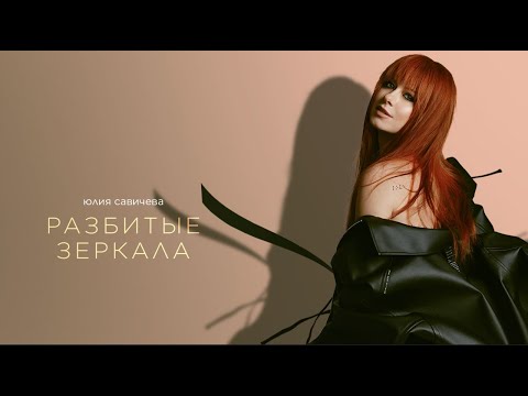Юлия Савичева — Разбитые зеркала (Премьера EP «Под кожей») | 2024