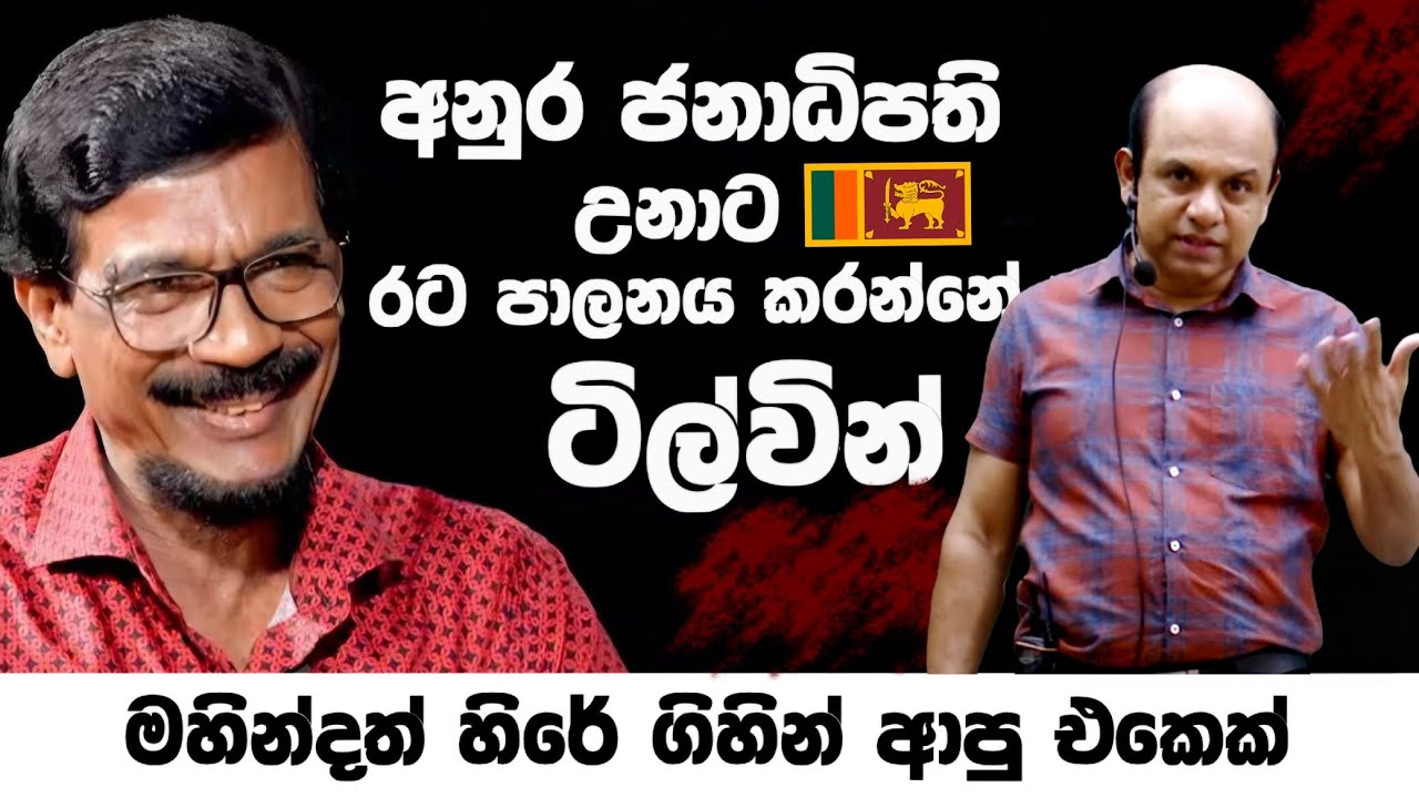 අනුර ජනාධිපති උනාට රට පාලනය කරන්නේ ටිල්වින් | මහින්දත් හිරේ ගියපු එකෙක් ..|#AjanthaDissanayake |