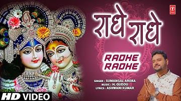 राधे राधे Radhe Radhe | 🙏Radha Krishna Bhajan🙏 | SUMANGAL ARORA | Full HD Video Song