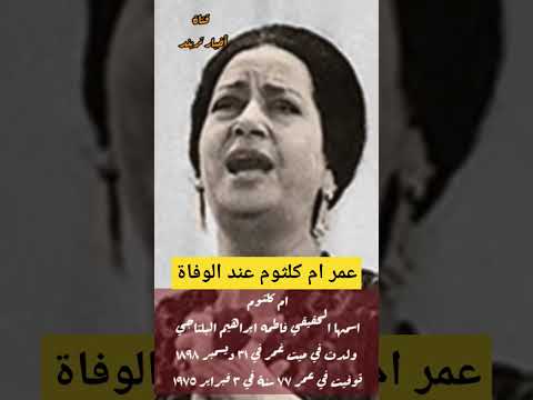 عمر ام كلثوم عند الوفاة
