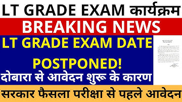 UP LT GRADE EXAM DATE POSTPONED🔥| सरकार फैसला परीक्षा से पहले LT GRADE दोबारा से आवेदन शुरू के कारण