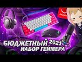 Лучший БЮДЖЕТНЫЙ НАБОР ГЕЙМЕРА 2022 с Aliexpress. Игровые девайсы, мышки наушники,клавиатура