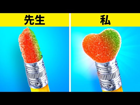 学校にこっそりお菓子を持ち込む方法 