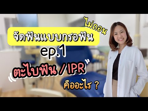 จัดฟันแบบไม่ถอนฟัน ep.1 กรอฟัน / ตะไบฟัน / IPR คืออะไร