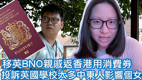移英BNO親戚返香港用消費劵，投訴英國學校太多中東人影響個女｜陳怡 ChanYee - 天天要聞