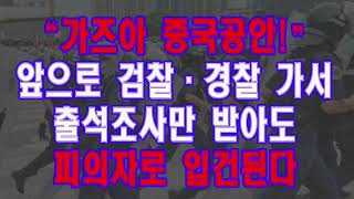 가즈아 중국공안!! 앞으로 검.경찰 출석조사만 받아도 입건?