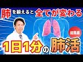 【NHKでも紹介&出演】最高の体調を引き出す「肺」のトレーニング　医師・小林弘幸がオススメする「肺活」【総集編】