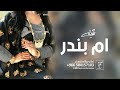 شيلة باسم ام بندر جديد 2024 يم بندر اشمخي والكل يوقف لعينك يالغزال | شيله مدح باسم ام بندر