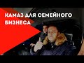 КамАЗ лесовоз для семейного бизнеса! Как возят лес в Сибири? | Family business truck for Siberia