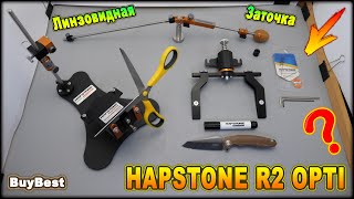 видео: Новый модуль на точилку HAPSTONE R2 OPTI | Станок для заточки ножей HAPSTONE R2 OPTI вне конкуренции картинка: Новый модуль на точилку HAPSTONE R2 OPTI | Станок для заточки ножей HAPSTONE R2 OPTI вне конкуренции