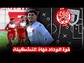 قوة الوداد فهاذ التشكيلة افضل 11 لاعب ضد اتحاد يعقوب المنصور امرابط الثلاجة