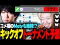【ZETA vs DFM!?】遂に開幕するパシフィック予想をMeiyに見られていたGON【切り抜き】