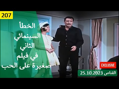 الخطأ السينمائي الثاني في فيلم صغيرة علي الحب 1966