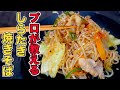 【しらたき焼きそば】プロが本物の焼きそば並みに美味しいダイエットレシピ教えます