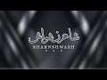 شاعرن شوّاش| كلمات الشاعر: علي احمد امهلالي| اداء: فهد العوضي|حصري2024