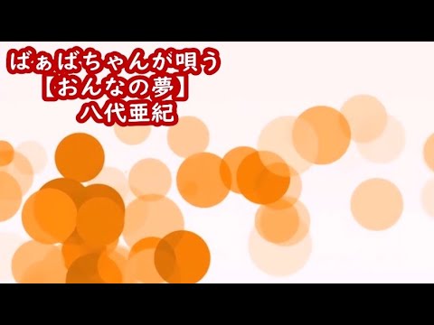 ばぁばちゃんが唄う【おんなの夢】八代亜紀　 cover ＜歌詞入り＞